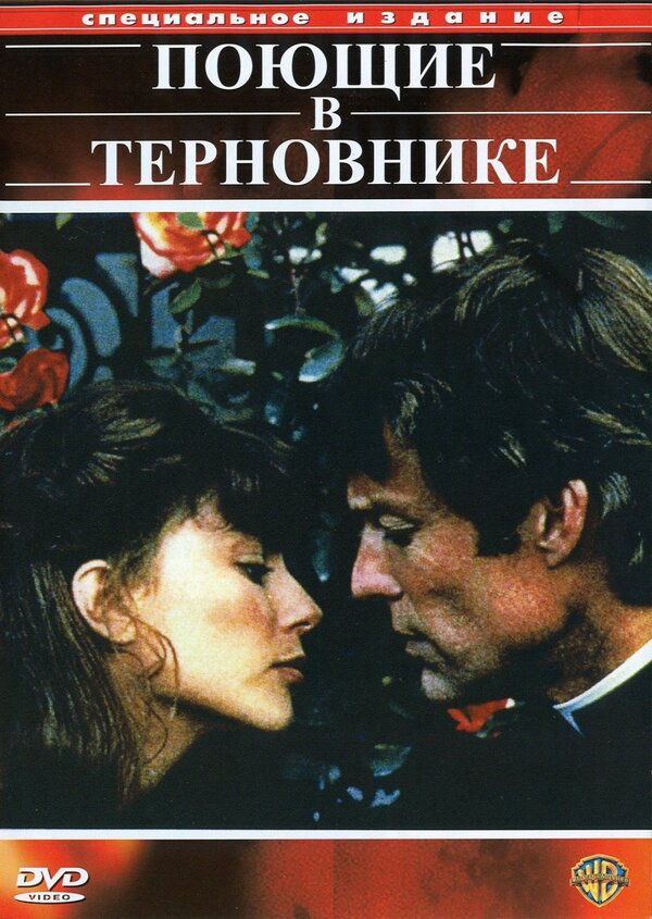 Поющие в терновнике постер - смотреть онлайн